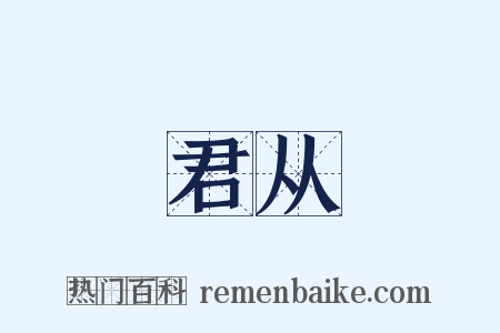 君从是什么意思的图片